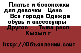 Платье и босоножки для девочки › Цена ­ 400 - Все города Одежда, обувь и аксессуары » Другое   . Тыва респ.,Кызыл г.